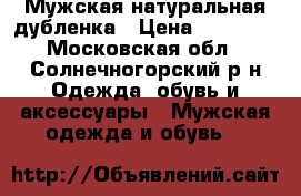 Мужская натуральная дубленка › Цена ­ 25 000 - Московская обл., Солнечногорский р-н Одежда, обувь и аксессуары » Мужская одежда и обувь   